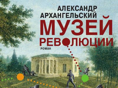 Обложка книги Александра Архангельского "Музей революции"