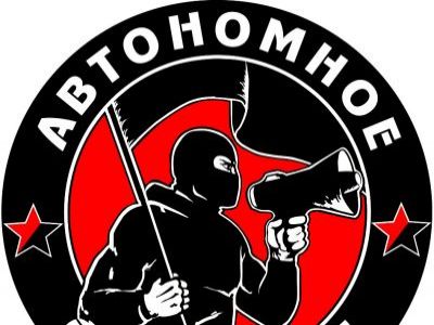 Автономное Действие Фото: avtonom.org