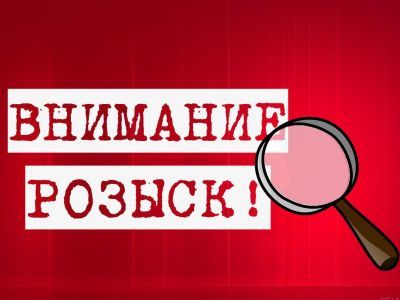 Внимание! Розыск. Фото: volhovsmi.ru