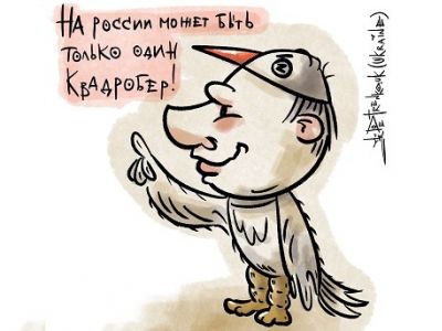 Главстерх-квадробер. Карикатура А.Петренко: t.me/PetrenkoAndryi